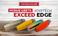 Четыре новых цвета Joyetech Exceed EDGE в Папироска РФ !